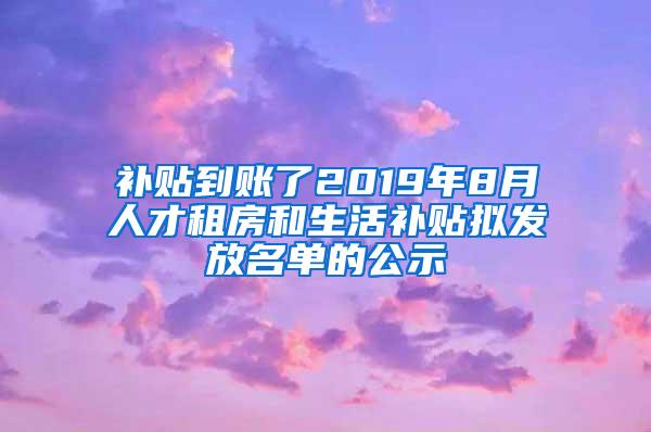 补贴到账了2019年8月人才租房和生活补贴拟发放名单的公示