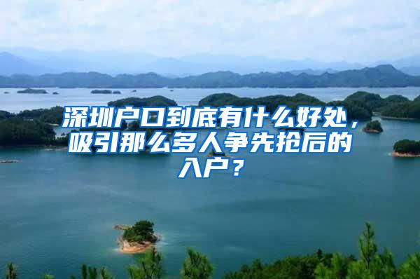 深圳户口到底有什么好处，吸引那么多人争先抢后的入户？