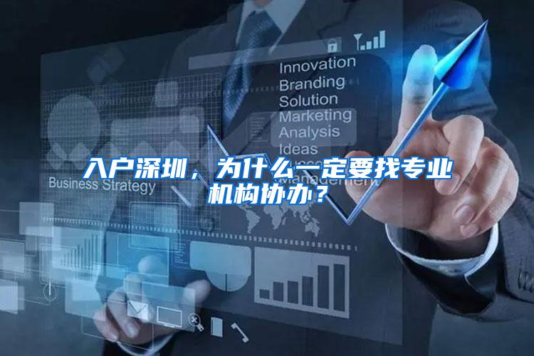 入户深圳，为什么一定要找专业机构协办？