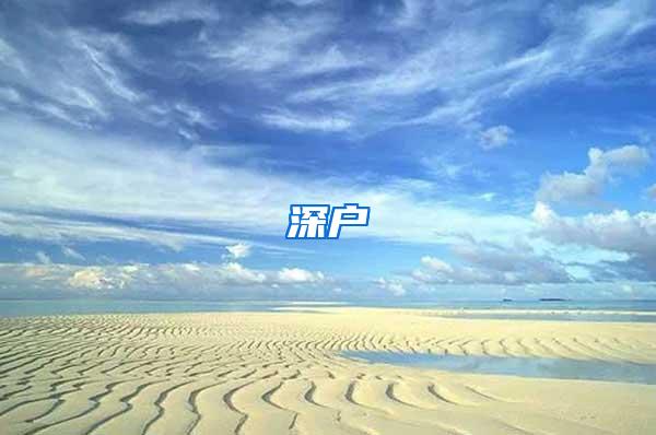 深户