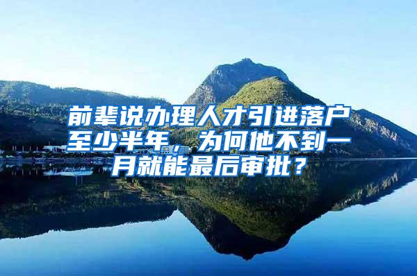 前辈说办理人才引进落户至少半年，为何他不到一月就能最后审批？