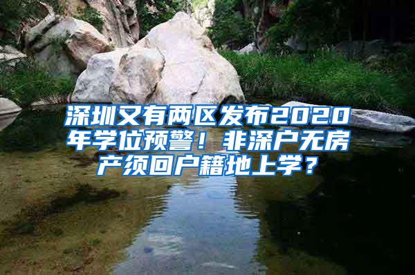 深圳又有两区发布2020年学位预警！非深户无房产须回户籍地上学？