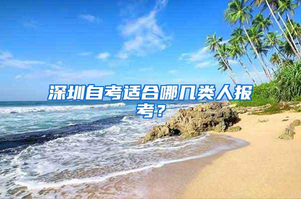 深圳自考适合哪几类人报考？