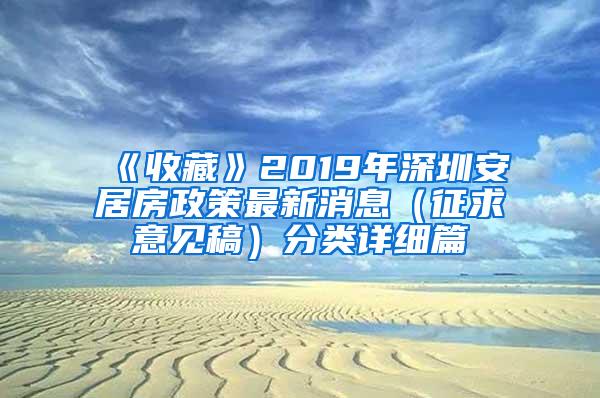 《收藏》2019年深圳安居房政策最新消息（征求意见稿）分类详细篇
