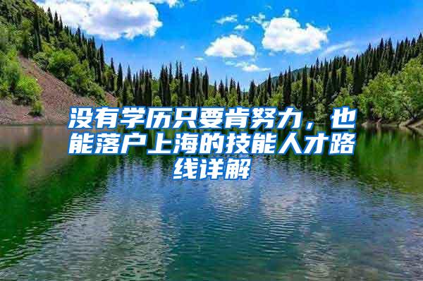 没有学历只要肯努力，也能落户上海的技能人才路线详解