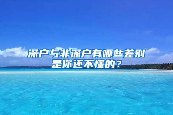 深户与非深户有哪些差别是你还不懂的？