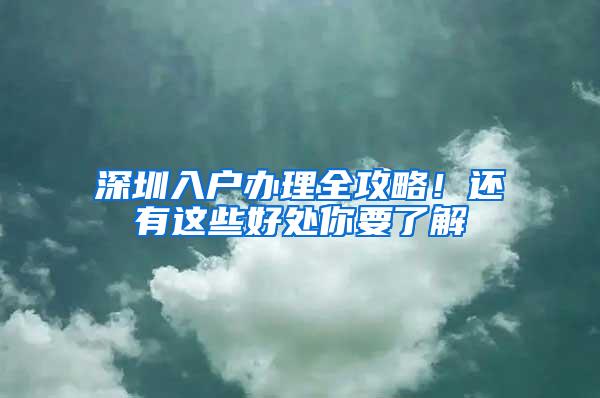 深圳入户办理全攻略！还有这些好处你要了解