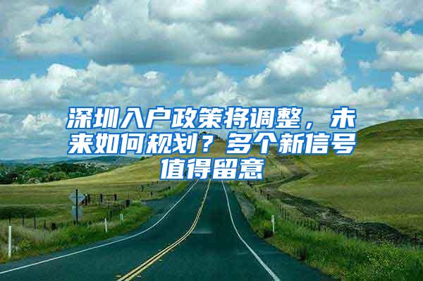 深圳入户政策将调整，未来如何规划？多个新信号值得留意