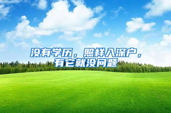没有学历，照样入深户，有它就没问题