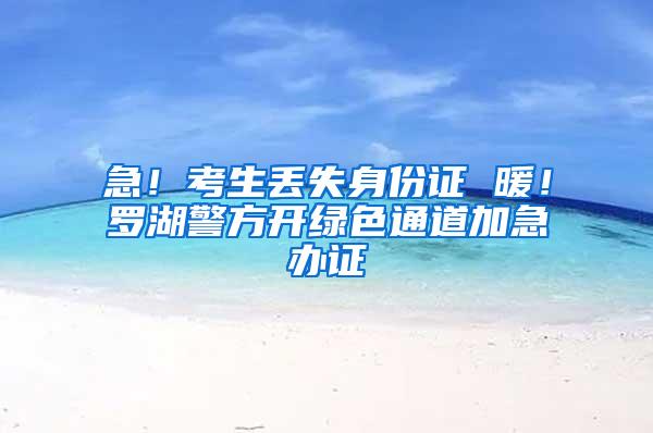 急！考生丢失身份证 暖！罗湖警方开绿色通道加急办证