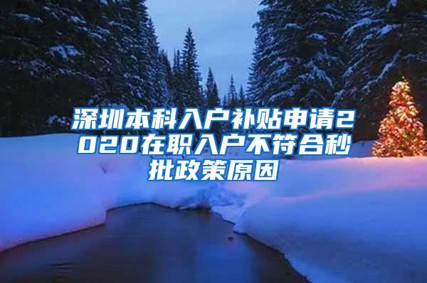 深圳本科入户补贴申请2020在职入户不符合秒批政策原因