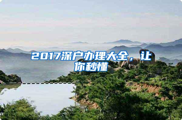 2017深户办理大全，让你秒懂