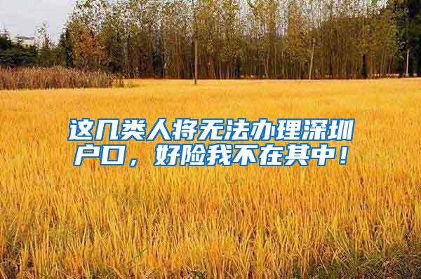 这几类人将无法办理深圳户口，好险我不在其中！