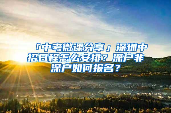 「中考微课分享」深圳中招日程怎么安排？深户非深户如何报名？