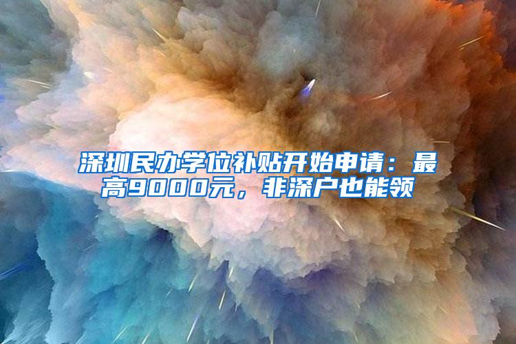 深圳民办学位补贴开始申请：最高9000元，非深户也能领