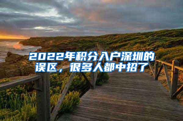 2022年积分入户深圳的误区，很多人都中招了