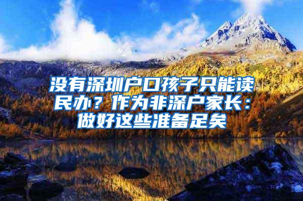 没有深圳户口孩子只能读民办？作为非深户家长：做好这些准备足矣