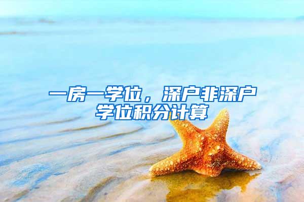 一房一学位，深户非深户学位积分计算