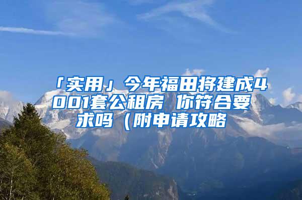 「实用」今年福田将建成4001套公租房 你符合要求吗（附申请攻略