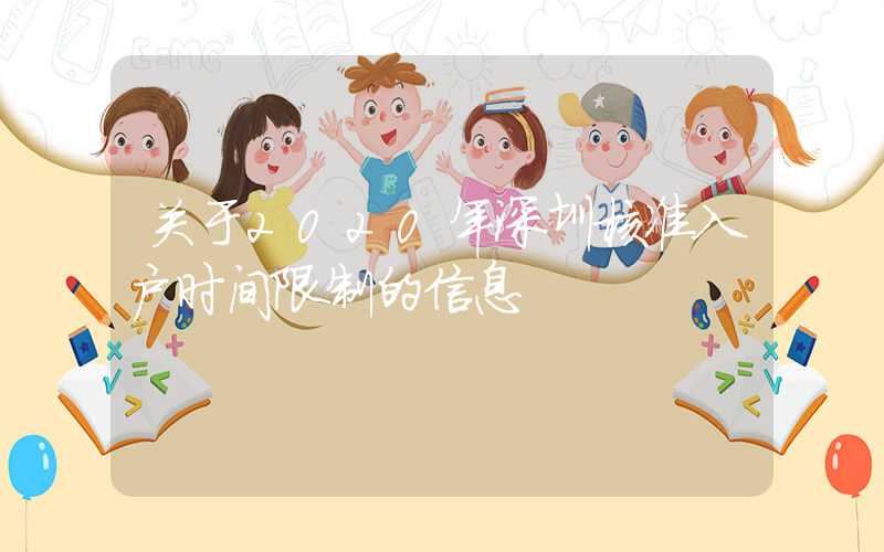 关于2020年深圳核准入户时间限制的信息
