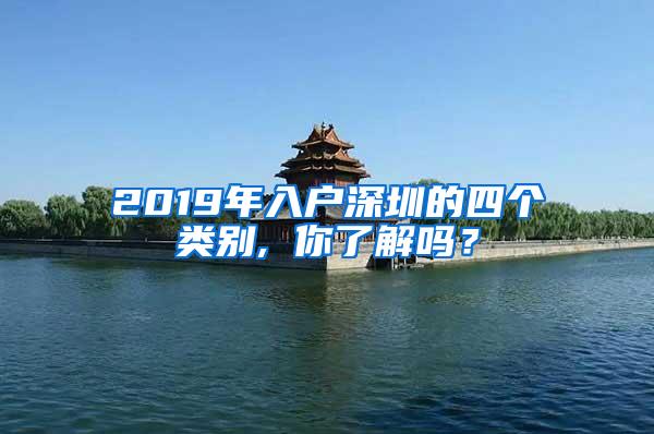 2019年入户深圳的四个类别, 你了解吗？
