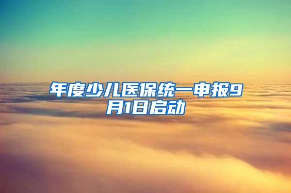 年度少儿医保统一申报9月1日启动