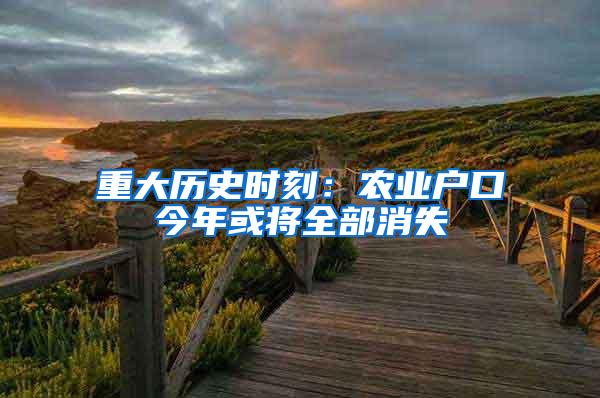 重大历史时刻：农业户口今年或将全部消失