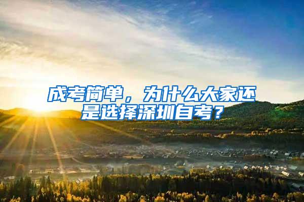 成考简单，为什么大家还是选择深圳自考？