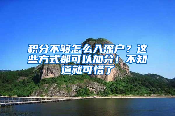 积分不够怎么入深户？这些方式都可以加分！不知道就可惜了