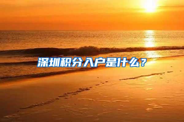 深圳积分入户是什么？
