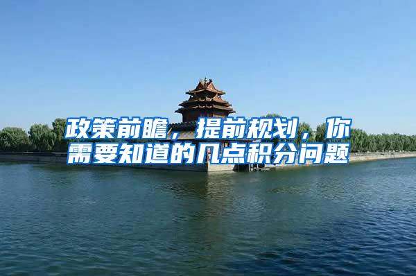 政策前瞻，提前规划，你需要知道的几点积分问题