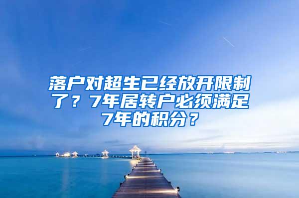 落户对超生已经放开限制了？7年居转户必须满足7年的积分？
