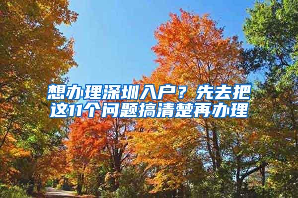 想办理深圳入户？先去把这11个问题搞清楚再办理