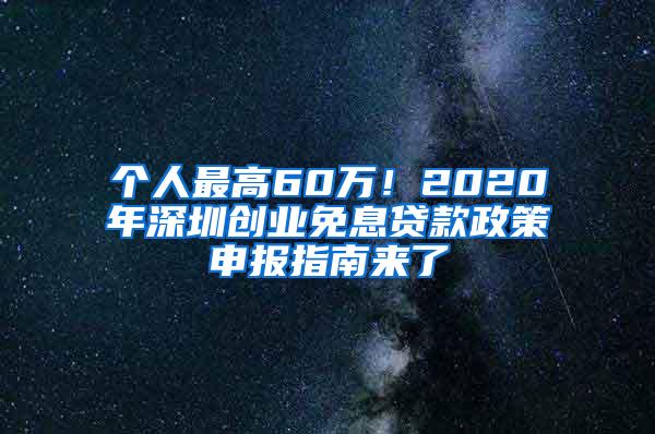 个人最高60万！2020年深圳创业免息贷款政策申报指南来了