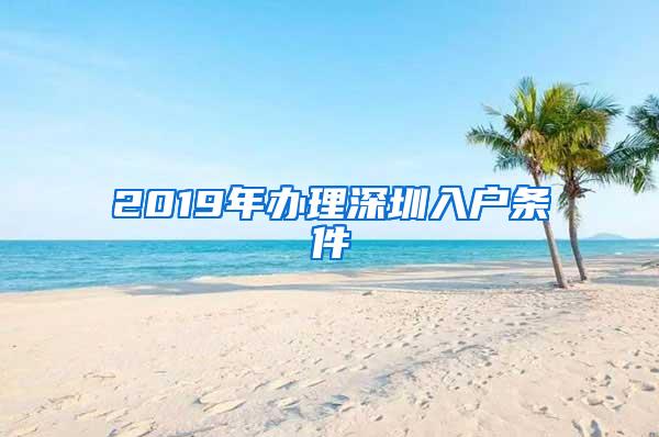 2019年办理深圳入户条件