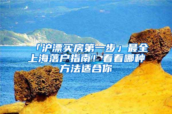 「沪漂买房第一步」最全上海落户指南！看看哪种方法适合你