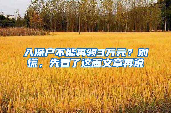 入深户不能再领3万元？别慌，先看了这篇文章再说