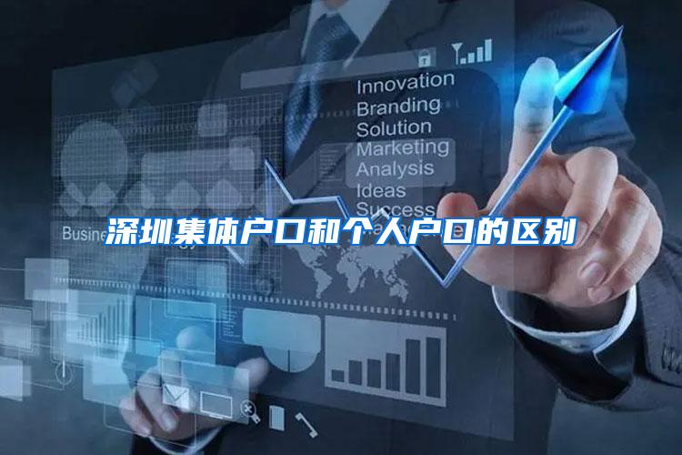 深圳集体户口和个人户口的区别