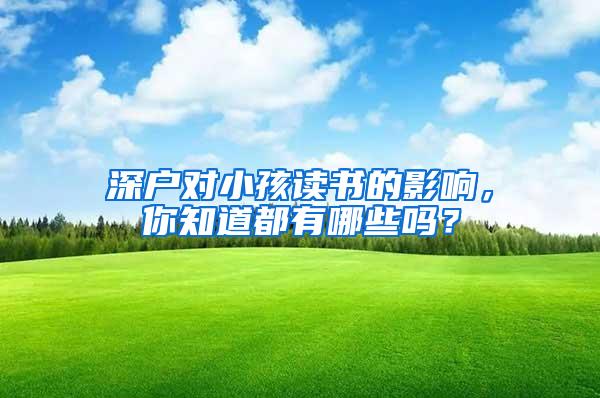 深户对小孩读书的影响，你知道都有哪些吗？