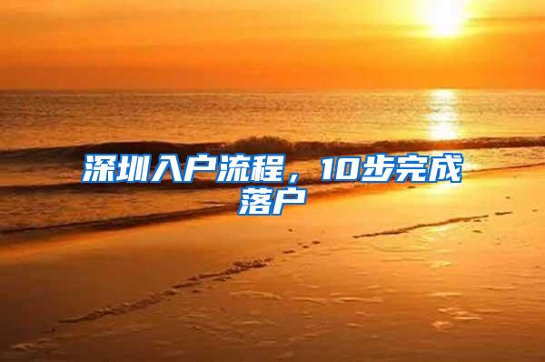 深圳入户流程，10步完成落户
