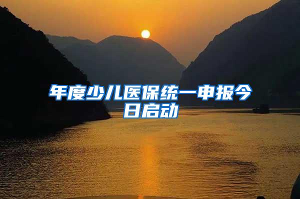 年度少儿医保统一申报今日启动
