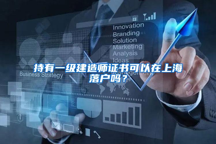 持有一级建造师证书可以在上海落户吗？