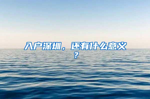 入户深圳，还有什么意义？