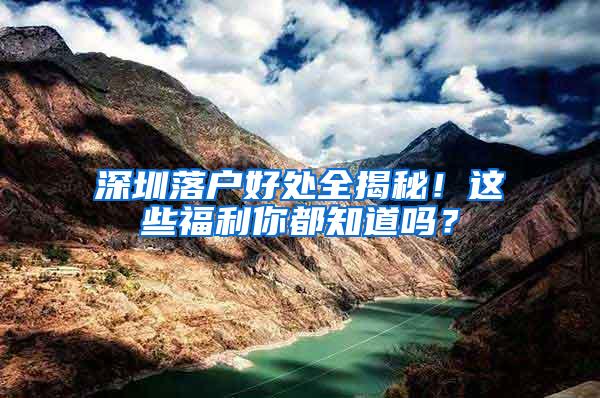 深圳落户好处全揭秘！这些福利你都知道吗？