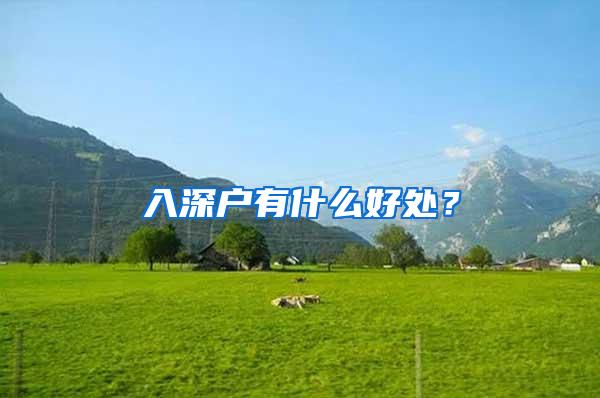 入深户有什么好处？