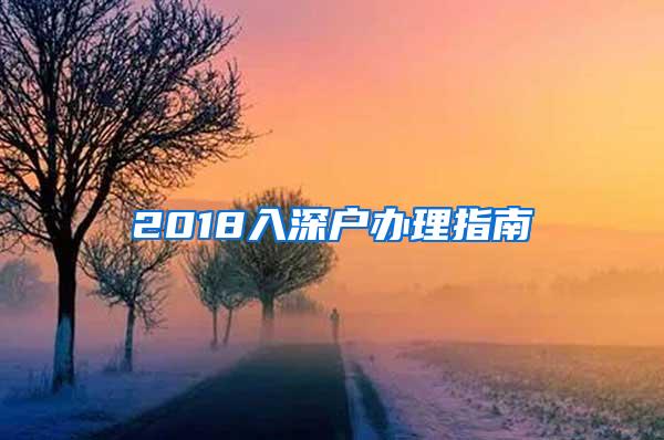 2018入深户办理指南