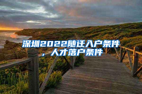 深圳2022随迁入户条件，人才落户条件