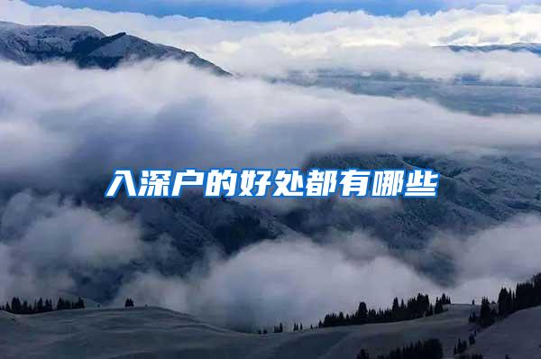 入深户的好处都有哪些