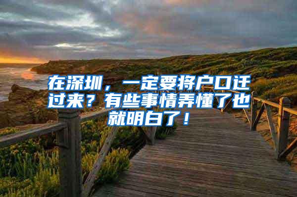 在深圳，一定要将户口迁过来？有些事情弄懂了也就明白了！