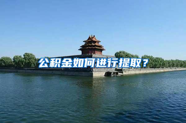 公积金如何进行提取？